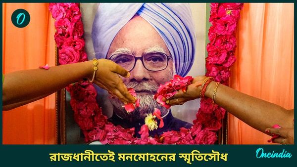Manmohan Singh memorial: স্মৃতিসৌধ হবে রাজধানীতেই, সোনিয়া-রাহুল গান্ধীদের জানাল মোদী সরকার