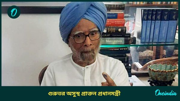 Manmohan Singh: গুরুতর অসুস্থ মনমোহন সিং, ভর্তি করা হল AIIMS এর জরুরি বিভাগে
