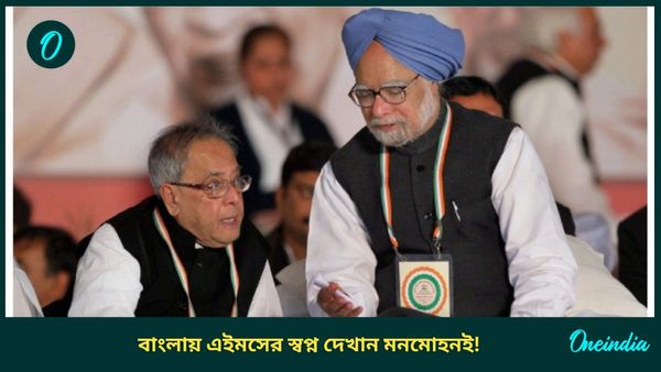 Manmohan Singh: বাংলায় এইমসের স্বপ্ন দেখিয়েছিলেন মনমোহন! কিন্তু স্বপ্নেই থেকে গেল সেই প্রকল্প