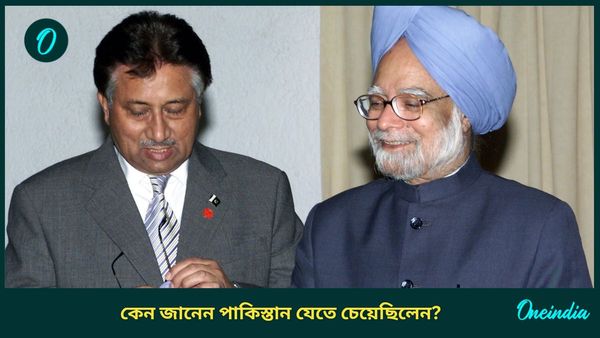 Manmohan Singh: পাকিস্তানে যাওয়ার খুব ইচ্ছা ছিল মনমোহন সিং'য়ের! প্রধানমন্ত্রী হয়েই মুশারফকে দেন চিঠিও