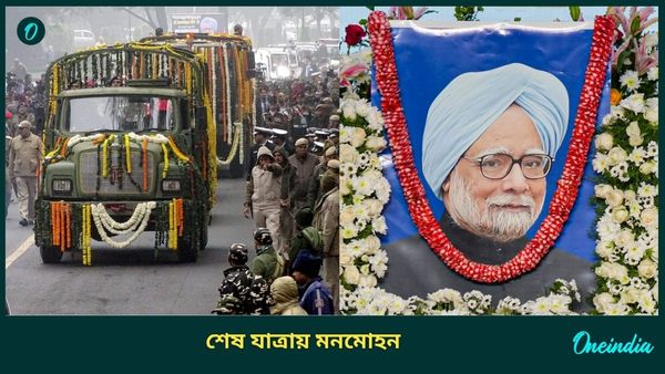 Manmohan Singh Last Ritual: অন্তিম যাত্রায় মনমোহন! শ্রদ্ধা জানালেন রাষ্ট্রপতি, প্রধানমন্ত্রী