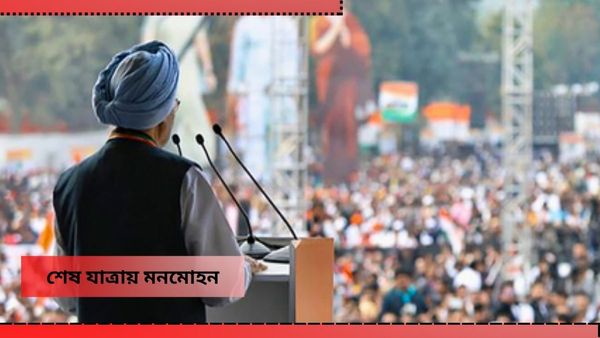 Manmohan singh Funeral: অন্তিম যাত্রায় আজ মনমোহন, শেষকৃত্য হবে নিগমবোধ ঘাটে, পিছু ছাড়ল না বিতর্ক