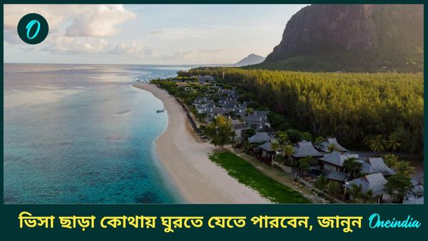 Travel: ভিসা ছাড়াই ভারতীয়রা বিশ্বের এই দেশগুলিতে ঘুরতে যেতে পারবেন, তবে থাকতে পারবেন কতদিন? 