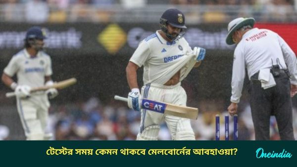 AUS vs IND: প্রবল গরমের সঙ্গে হতে পারে বৃষ্টিও, টেস্টের দিনগুলিতে কেমন থাকবে মেলবোর্নের আবহাওয়া?