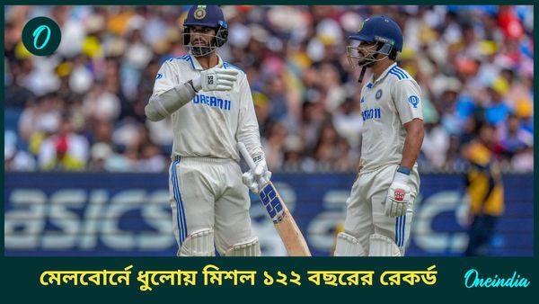 AUS vs IND: নীতীশের স্মরণীয় শতরানে নানা নজির, মেলবোর্নে ধুলোয় মিশল ১২২ বছরের রেকর্ড