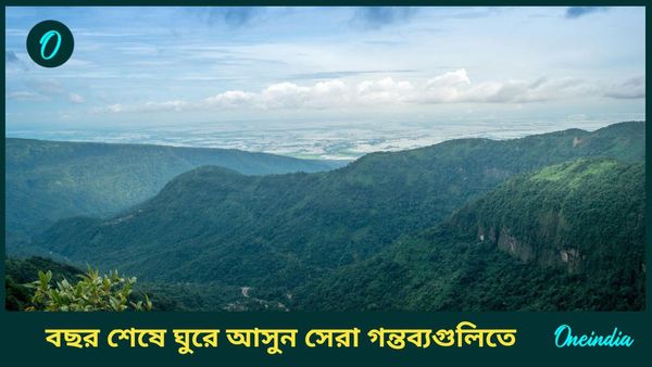 Travel Year Ender 2024: ২০২৪ সালের শেষে জেনে নিন এবছরের সেরা ভ্রমণের গন্তব্যগুলি