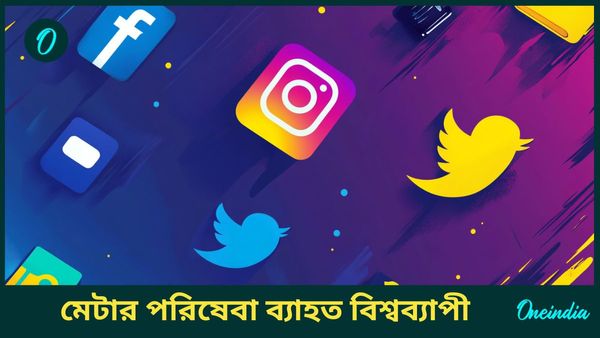 মেটার পরিষেবা ব্যাহত! বিশ্বজুড়ে সমস্যায় ফেসবুক, ইনস্টাগ্রাম-সহ সোশ্যাল মিডিয়া ব্যবহারকারীরা