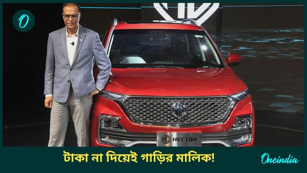Zero Down Payment Offer: করতে হবে না কোনও ডাউন পেমেন্ট! রঙ পছন্দ করুন আর গাড়ি বাড়ি নিয়ে যান 