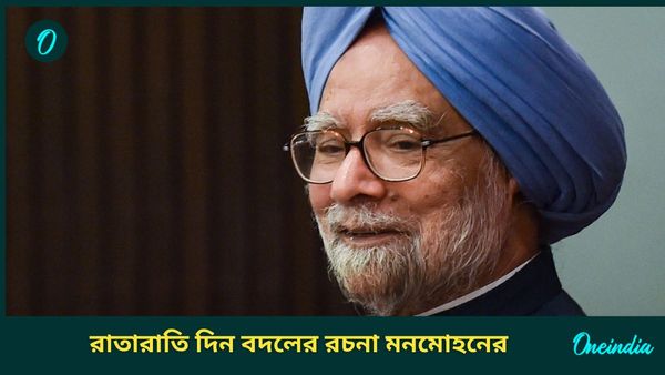 Manmohan Singh role 2008 Crisis: মন্দা চলছে, বুঝতেই পারেনি দেশবাসী! রাতারাতি চমকে দিয়েছিলেন মনমোহন সিং