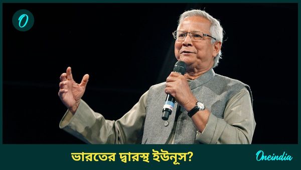 Bangladesh: একী কাণ্ড! না খেতে পেয়ে মানুষ মরবে? আভাস পেয়েই ভারতের দ্বারস্থ ইউনূস?