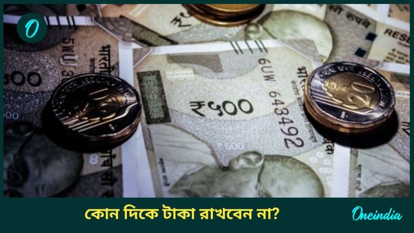 ভুলেও বাড়ির এই জায়গাগুলিতে টাকা রাখবেন না, কিন্তু কেন? 