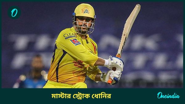 MS Dhoni: মাঠের বাইরেও মাস্টার স্ট্রোক ধোনির, পিছনে ফেললেন অমিতাভ-শাহরুখকে