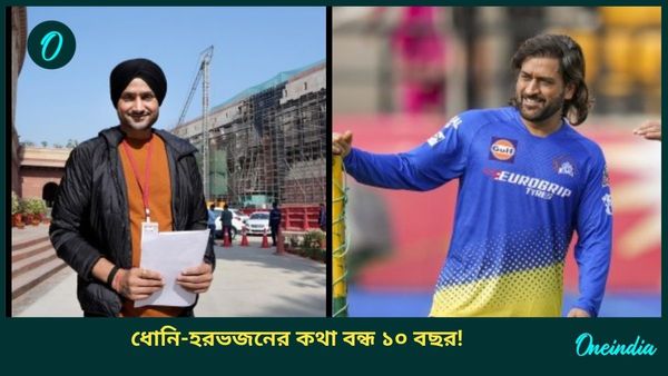 Harbhajan Singh: ফোন ধরেন না ধোনি, মাহির সঙ্গে ১০ বছর কথা বন্ধ! অজানা কথা প্রকাশ্যে আনলেন হরভজন