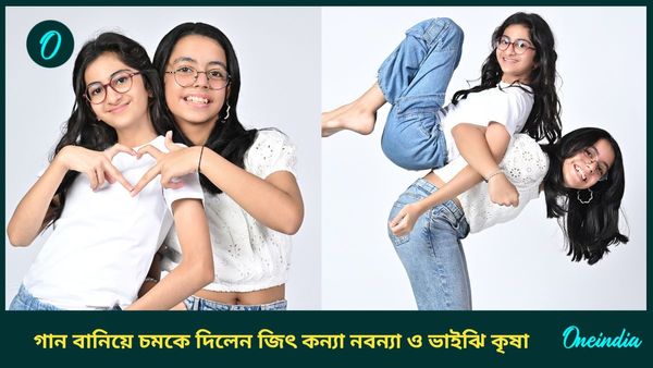 ১২ বছরেই গান বানিয়ে তাক লাগালেন জিৎ কন্যা নবন্যা ও ভাইঝি কৃষা! ‘ক্রিসমাস ইভ’-এর হাত ধরেই শুরু হল তাঁদের পথ চলা