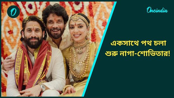 Naga Chaitanya-Sobhita Dhulipala Wedding: স্বপ্নপূরণ নাগা চৈতন্য-শোভিতা ধুলিপালার, দেখুন বিয়ের অদেখা ছবি