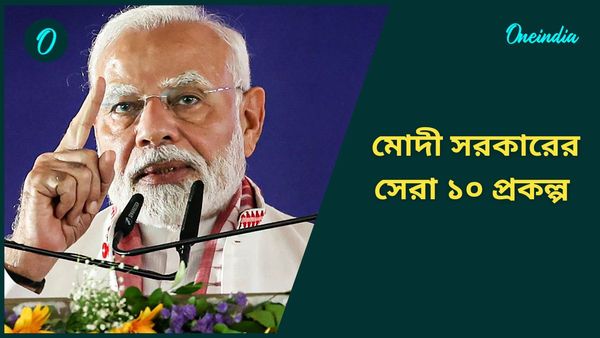 Year Ender 2024: মোদী সরকারের সেরা ১০ প্রকল্প, যা এবছর নজর কেড়েছে সাধারণের