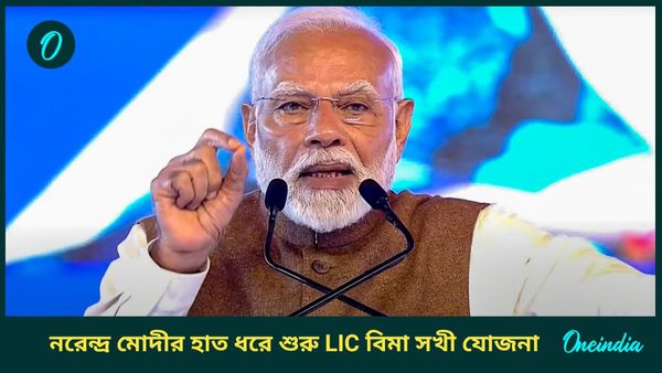 LIC Bima Sakhi Yojana: নারী ক্ষমতায়নে জোর দিতে এলআইসিতে বিমা সখী যোজনা চালু করলেন প্রধানমন্ত্রী