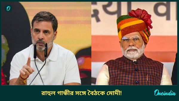 Narendra Modi-Rahul Gandhi Meet: রাহুল গান্ধীর সঙ্গে হঠাৎ বৈঠকে মোদী! কেন? উত্তাল জাতীয় রাজনীতি