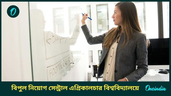 CAU Recruitment 2024: শিক্ষকতা করতে চান? বড় সুযোগ সামনেই! বিপুল নিয়োগ সেন্ট্রাল এগ্রিকালচার বিশ্ববিদ্যালয়ে