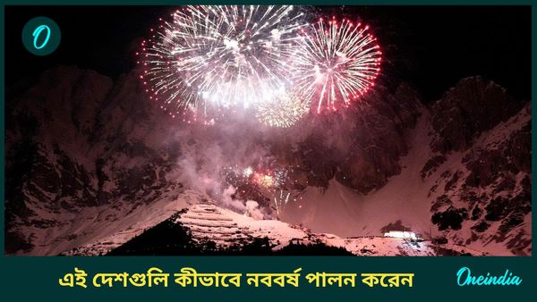 New Year 2025: অনন্য রীতি মেনে বিশ্বের এই দেশগুলি সাদরে আমন্ত্রণ জানায় নববর্ষকে 