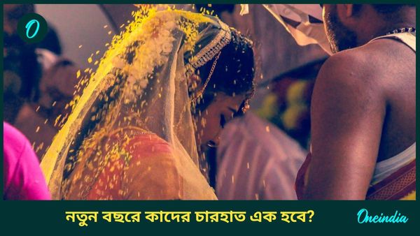 নতুন বছরেই সাতপাকে ঘুরতে চলেছেন এই রাশির ব্যক্তিরা, তালিকায় কি আপনি আছেন? 