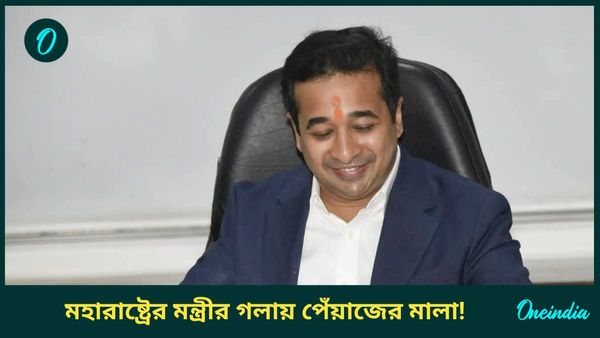 Garland Of Onions: মহারাষ্ট্রের মন্ত্রীর গলায় পেঁয়াজের মালা পরালেন কৃষক, অভিনব প্রতিবাদের কারণ কী?