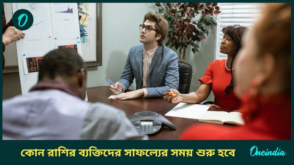 সূর্যের কৃপায় অর্থলাভ নিশ্চিত, ভাগ্যে সোনা ফলতে চলেছে এই রাশির ব্যক্তিদের  