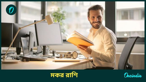 ২০২৫ বার্ষিক রাশিফল : মকর রাশি