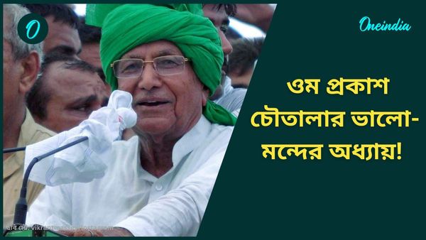 ওম প্রকাশ চৌতালা: হরিয়ানার অকুতোভয় নেতা, যিনি অনেক ভালো-খারাপের সাক্ষী!
