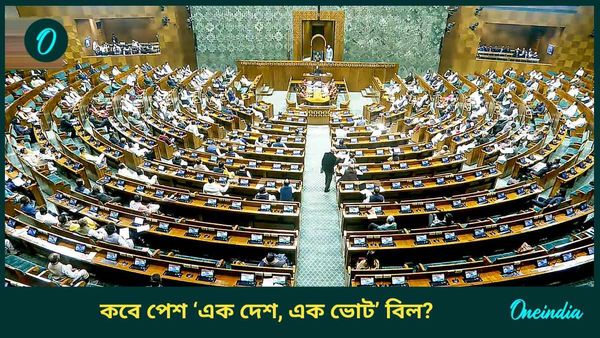 One Nation One Election: সোমবার সংসদে ‘এক দেশ, এক ভোট’ বিল পেশ করবে না কেন্দ্র, তীরে এসে কেন সিদ্ধান্ত বদল?
