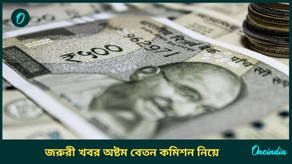 অষ্টম বেতন কমিশন নিয়ে বড় খবর শুনিয়ে দিল কেন্দ্র, জানুন এখনই