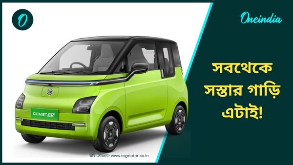 Cheapest Electric Cars: ভারতের সবথেকে সস্তার ইলেকট্রিক গাড়ি! ছুটবে ২৩০ কিমি, সঙ্গে একাধিক ফিচার