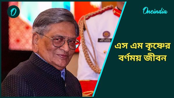 SM Krishna: রাজনীতিতে বর্ণময় কেরিয়ার, বেঙ্গালুরু গড়ার নেপথ্যের কারিগর এস এম কৃষ্ণ সামলেছেন একাধিক গুরুদায়িত্ব