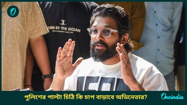 Allu Arjun: চাপ বাড়ছে কি আল্লু অর্জুনের? থিয়েটারের পাল্টা চিঠির জবাব প্রকাশ্যে আনল পুলিশ