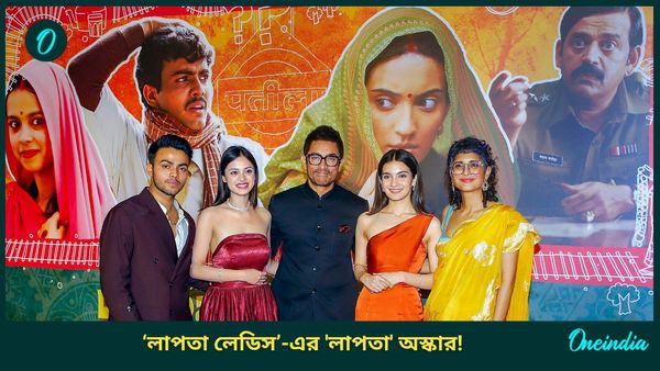 শেষ হাসি হাসা হল না, ‘অস্কার’ দৌড় থেকে ছিটকে গেল ‘লাপতা লেডিস’