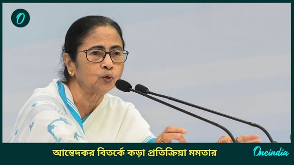 ভারতের কোটি কোটি মানুষের অপমান যাঁরা বাবা সাহেবকে শ্রদ্ধা করেন! আম্বেদকর বিতর্কে কড়া প্রতিক্রিয়া মমতার