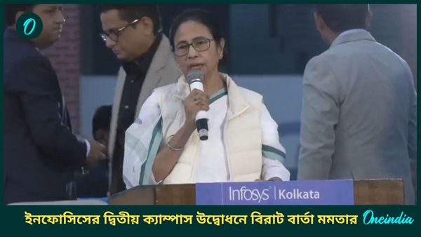 বাংলায় বিনিয়োগ করলে সব সাহায্য করব, ইনফোসিসের দ্বিতীয় ক্যাম্পাস উদ্বোধনে বিরাট বার্তা মমতার
