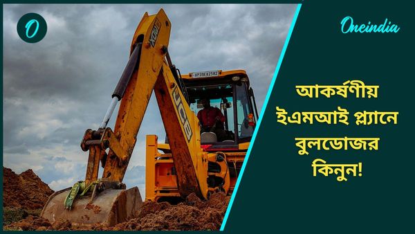 JCB bulldozer On EMI: জানেন একটা জেসিবি কিনতে কত টাকা পড়ে? ইএমআই'ও একেবারে জলের দর