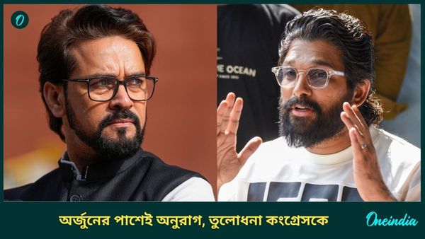 Anurag Thakur: টলিউডে কালি ছেটানোর চেষ্টা কংগ্রেসের! আল্লু অর্জুনের পাশে দাঁড়িয়ে আক্রমণ অনুরাগের