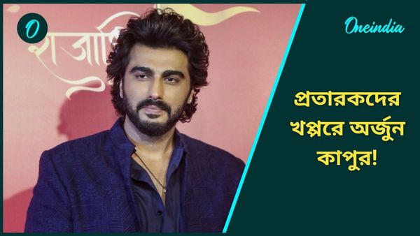অনলাইন প্রতারণার শিকার অভিনেতা অর্জুন কাপুর, ফ্যানেদের দিলেন সতর্ক থাকার বার্তা