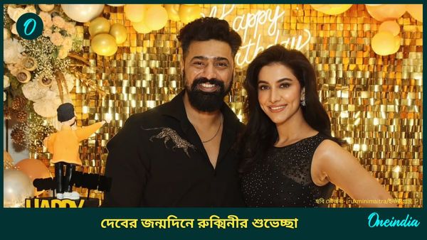 বিচ্ছেদের জল্পনা উড়িয়ে দেবের জন্মদিনের কাছাকাছি রুক্মিণী, প্রিয়কে শুভেচ্ছা জানিয়ে নায়িকা লিখলেন...