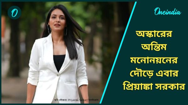 অস্কারের অন্তিম মনোনয়নের দৌড়ে এবার প্রিয়াঙ্কা সরকার! কোন সিনেমার হাত ধরে সাফল্য পেলেন অভিনেত্রী? 