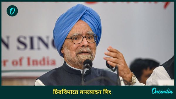 ভারতীয় অর্থনীতির ক্রাইসিস ম্যানেজার থেকে 'অ্যাক্সিডেন্টাল পিএম', যুগের সমাপ্তি ঘটিয়ে প্রয়াত মনমোহন সিং