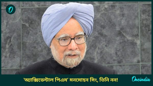 প্রধানমন্ত্রী থাকাকালীন শুনেছিলেন বহু কটাক্ষ, কিন্তু বারবার প্রমাণ করেছেন তিনি ভুল ছিলেন না