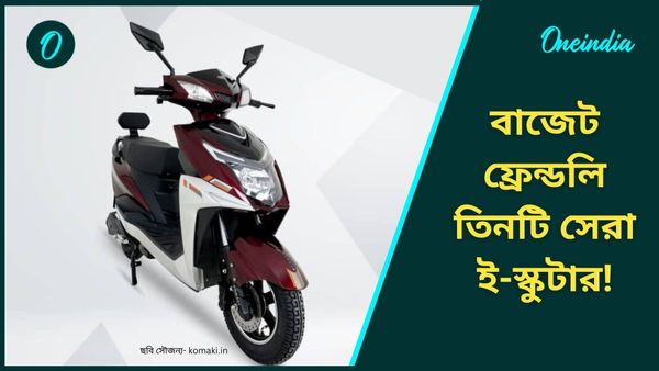 লাগবে না লাইসেন্স, চালাতে পারবেন বয়স্করাও! এই ই-স্কুটারের দাম মাত্র ৩৭ হাজার টাকা