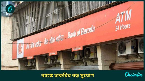Bank of Baroda SO Recruitment: ব্যাঙ্ক অফ বরোদা'য় হাজারেরও বেশি শূন্যপদে নিয়োগ, বেতন জানেন কত?