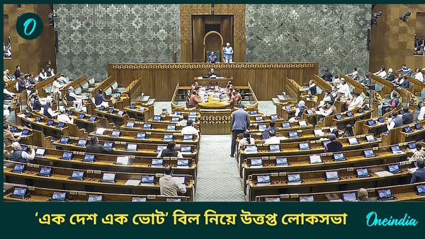 One Nation One Election: বিরোধিতা ইন্ডির, জেপিসিতে 'এক দেশ এক ভোট' বিল পাঠাতে সংসদে ই-ভোটাভুটি