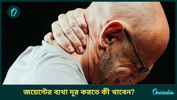 শীতে জয়েন্টের ব্যথা কমাতে পারে এই সুপারফুড, আর কী গুণ রয়েছে, কতটা খাবেন