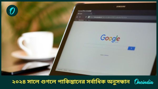 Year Ender 2024: ২০২৪ সালে গুগলে ভারত নিয়েই সর্বাধিক সার্চ করেছে পাকিস্তান! কোন কোন বিষয় জানেন?