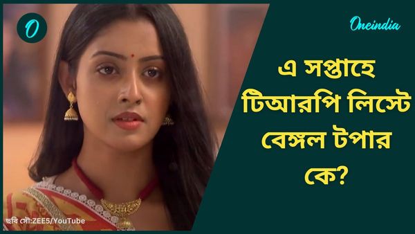 আশঙ্কা উড়িয়ে কামাল দেখাচ্ছে পরিণীতা, দুর্দান্ত কামব্যাক জগদ্ধাত্রীর, এ সপ্তাহে টিআরপি লিস্টে বেঙ্গল টপার কে?